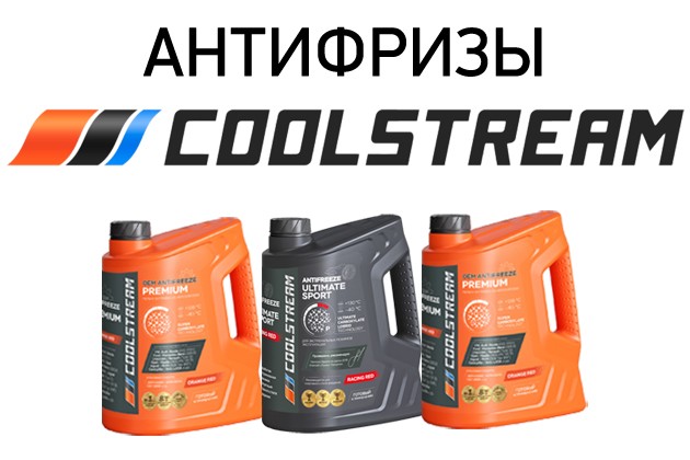Старт продаж антифризов CoolStream