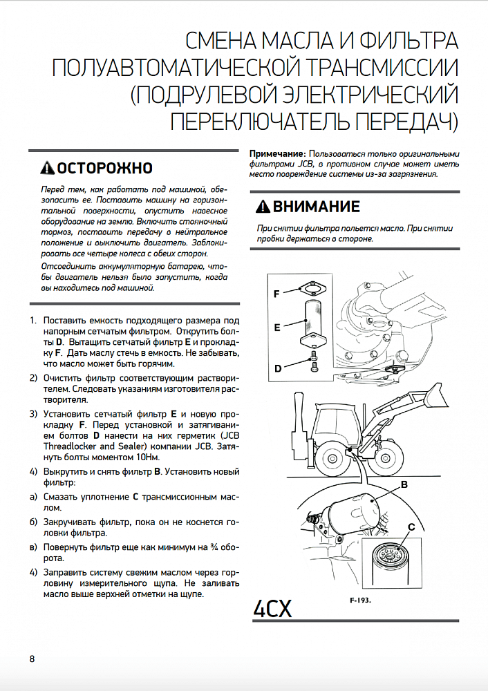 Инструкция по проведению технического обслуживания экскаваторов-погрузчиков JCB 3CX/4CX/5CX Инструкция по проведению технического обслуживания экскаваторов-погрузчиков JCB 3CX/4CX/5CX